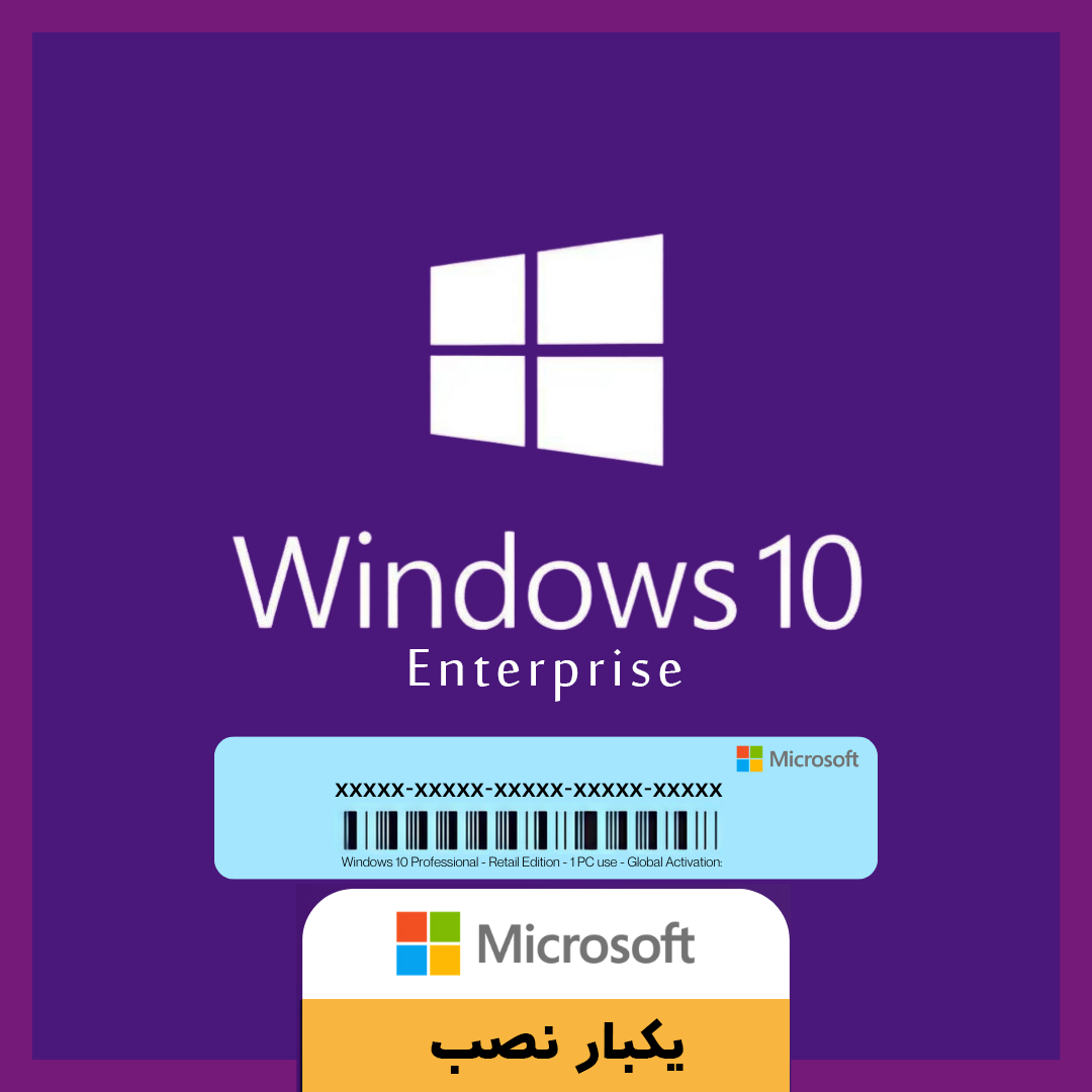 ویندوز 10 اینترپرایز (Enterprise)